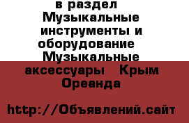  в раздел : Музыкальные инструменты и оборудование » Музыкальные аксессуары . Крым,Ореанда
